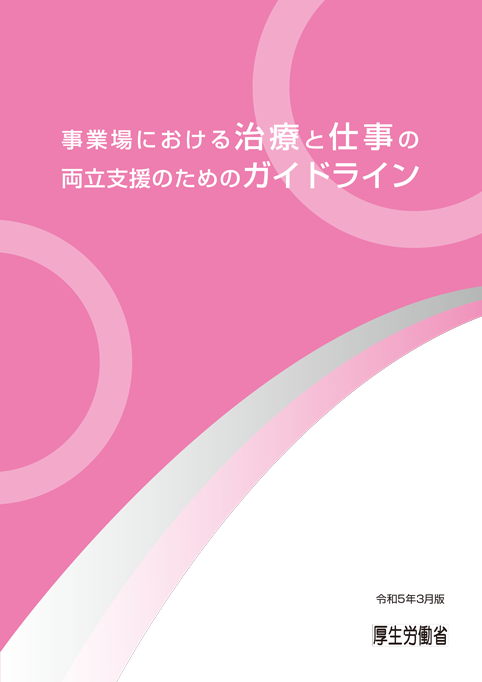 事業場における治療と仕事の両立支援のためのガイドライン