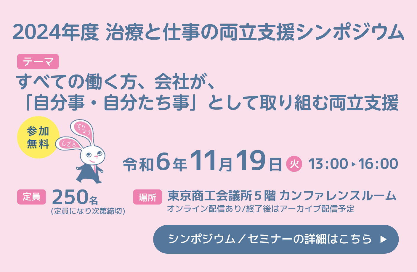 2024年度両立支援シンポジウム / セミナーの詳細はこちら